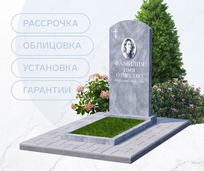 Памятник в рассрочку на 12 месяцев от 4990 р/мес.