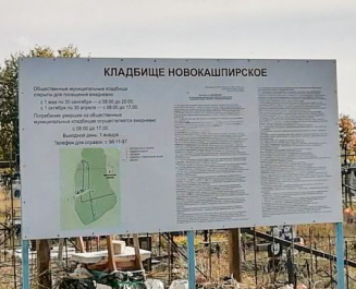 Новокашпирское кладбище